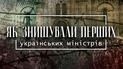 Как советская власть уничтожила первых министров УНР