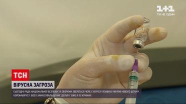 Новини України: Радбез збереться через загрозу появи індійського штаму "Дельта"