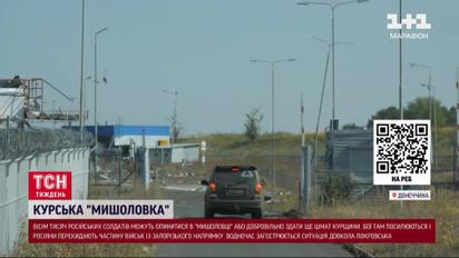 Курська "мишоловка"! Суджа - Покровськ! Ексклюзив ТСН.Тижня!