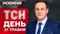 ТСН ДЕНЬ новини 21 травня. Удар по Сумах та Київщині! Вибухи в Росії! Тисячами тікають з країни!