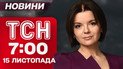 ТСН 7:00 новости 15 ноября. Удар по Хмельницкому! Киев после страшного обстрела