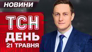 ТСН ДЕНЬ новини 21 травня. Удар по Сумах та Київщині! Вибухи в Росії! Тисячами тікають з країни!