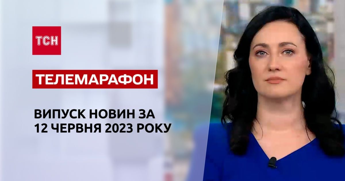 Новини ТСН за 12 червня 2023 року | Новини України