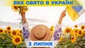 Яке свято 3 липня 2026 року