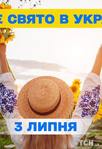 Яке свято 3 липня 2026 року