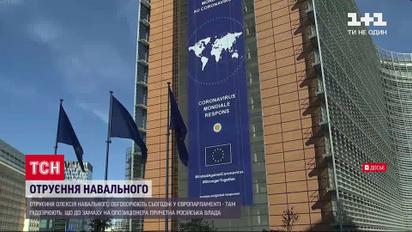 Рада ЄС закликає провести міжнародне розслідування з отруєння Навального