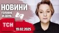 ТСН 19:30 за 19 февраля 2025 | Полный выпуск новостей на жестовом языке