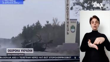Тростянець звільнили від окупації російської орди (жестовою мовою)