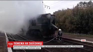 Вспыхнул на ходу: в Ровно занялся дизельный тепловоз