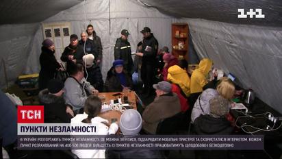 Є світло, Інтернет і тепло: в Україні запрацювали Пункти незламності