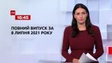 Новости Украины и мира | Выпуск ТСН.16:45 за 8 июля 2021 года (полная версия)