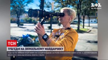Новости мира: убийство во время съемок вестерна - погибшая операторка была украинкой