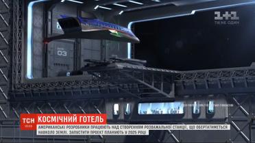 Американские разработчики создают развлекательную станцию, которая будет вращаться вокруг Земли