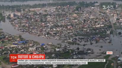 Понад дві тисячі будинків опинилися під водою в Іркутській області