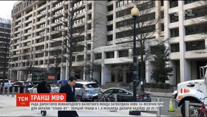 Совет директоров МВФ утвердил новую программу для Украины