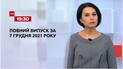Новини України та світу | Випуск ТСН.19:30 за 7 грудня 2021 року (повна версія)