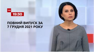 Новини України та світу | Випуск ТСН.19:30 за 7 грудня 2021 року (повна версія)