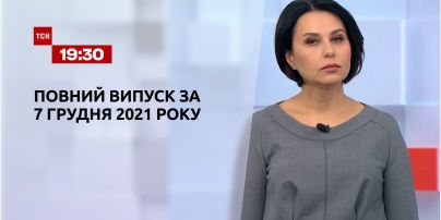 Новости Украины и мира | Выпуск ТСН.19:30 за 7 декабря 2021 года (полная версия)