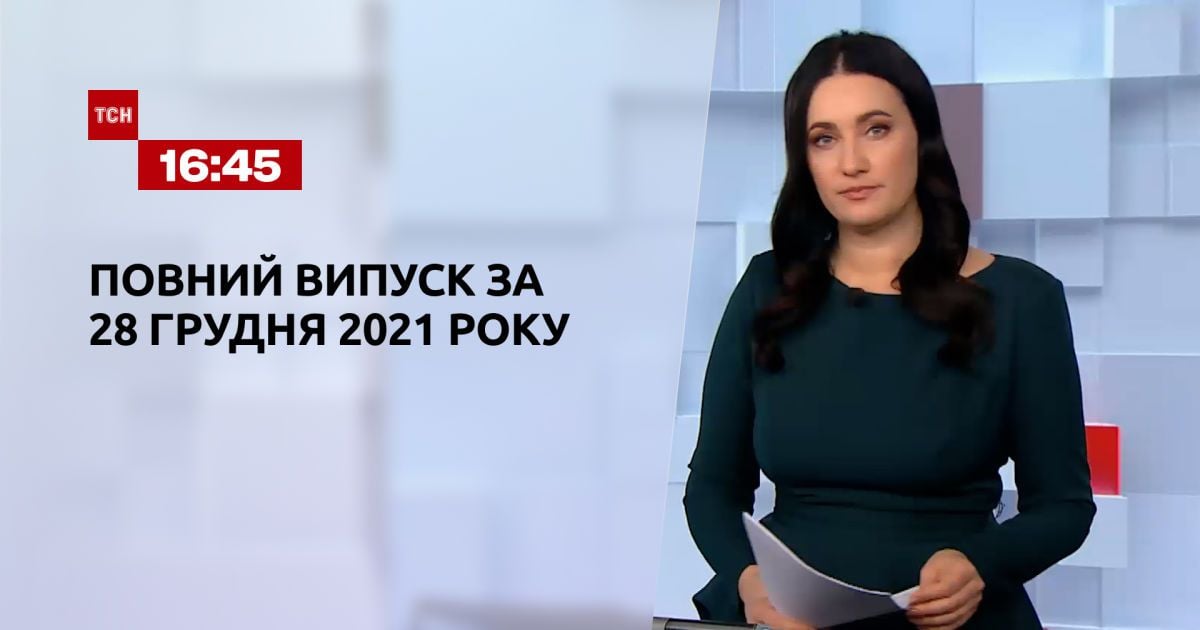 Випуск ТСН.16:45 за 28 грудня 2021 року