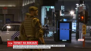 На центральному вокзалі Брюсселя стався вибух