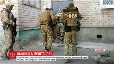 Співробітники СБУ й поліції провели обшуки активістів проросійських та лівих сил у Мелітополі