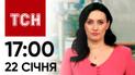 ТСН 17:00 за 22 січня 2024 року | Новини України