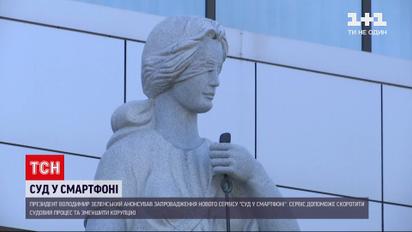 Новости Украины: в государстве введут новый мобильный сервис, который должен ускорить судебный процесс