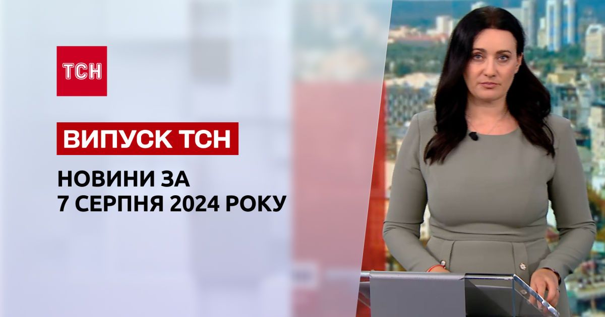 Новини ТСН 7 серпня. Росія втрачає території, наслідки вибуху в Харкові, Геращенко в Україні