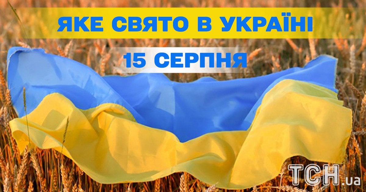 Яке свято 15 серпня 2025 року
