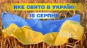 Яке свято 15 серпня 2025 року
