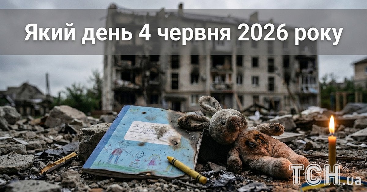 Який день 4 червня 2026 року