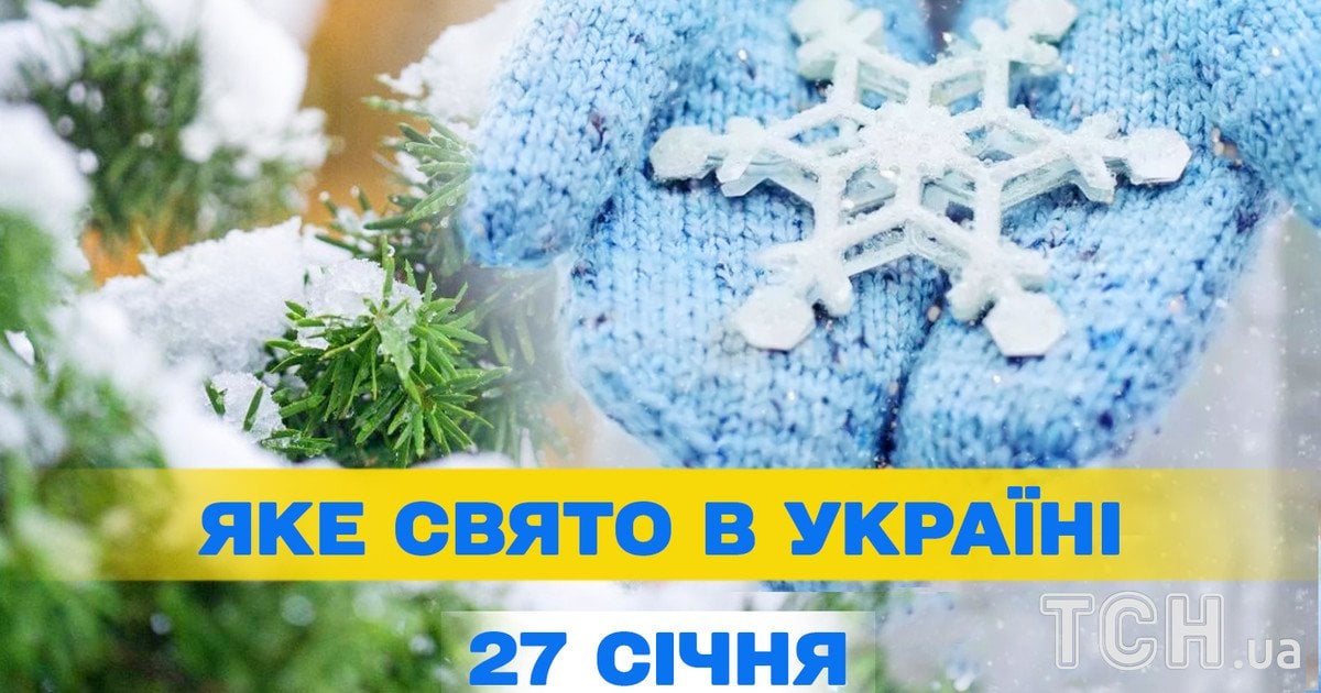 Яке свято 27 січня 2026 року