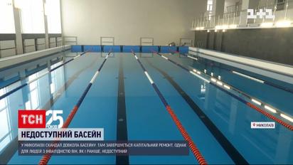Скандал у Миколаєві: чому комунальний басейн не обладнали для людей з інвалідністю