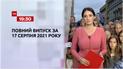 Новости Украины и мира | Выпуск ТСН.19:30 за 17 августа 2021 года (полная версия)