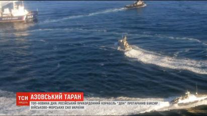 Российский пограничный корабль протаранил буксир ВМС Украины в Азовском море