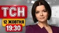 ТСН 19:30 12 октября | Трамп удивил мир "перемирием"! Удары по Киеву и Харькову!