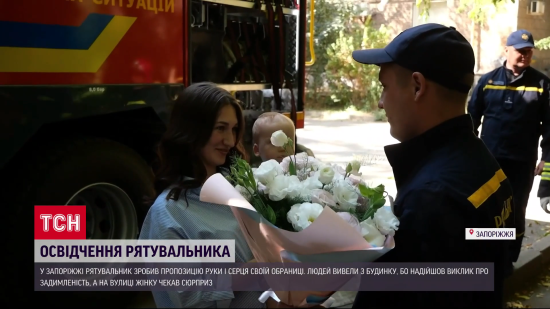 Справжнє кохання: у Запоріжжі рятувальник оригінально освідчився обраниці