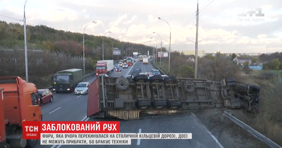 На в'їзді до Києва утворився 5-кілометровий затор через перевернуту фуру