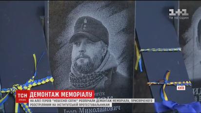 Меморіал героям "Небесної сотні" демонтують задля проведення слідчого експерименту