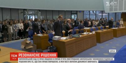 Закон о люстрации нарушил права украинских чиновников - ЕСПЧ
