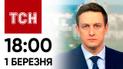 ТСН 18:00 за 1 березня 2024 року | Новини України