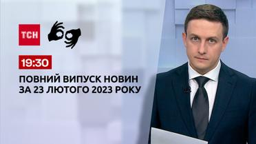 Новости ТСН 19:30 за 23 февраля 2023 года | Новости Украины (полная версия на жестовом языке)
