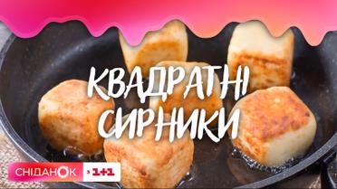 Незвичайні квадратні сирники від Юрія Горбунова та Єгора Гордєєва – чоловіча кухня