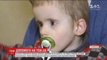 Трирічний хлопчик з Тернополя з ураженням центральної нервової системи потребує допомоги