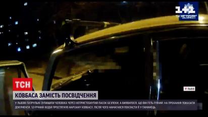 Новини України: у Львові п'яний кермувальник замість посвідчення протягнув копам ковбасу