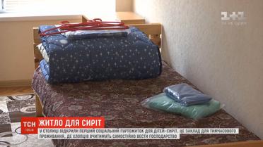 У Києві відкрили перший соціальний гуртожиток для дітей-сиріт