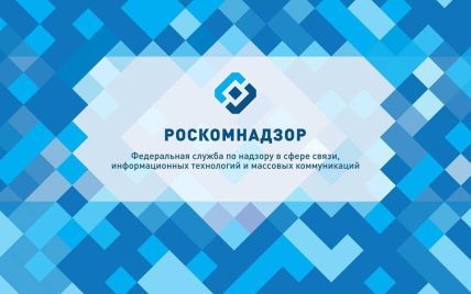 Роскомнагляд став офіційним цензором інтернету в РФ