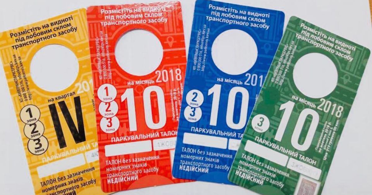 В столиці впроваджують нові паркувальні талони
