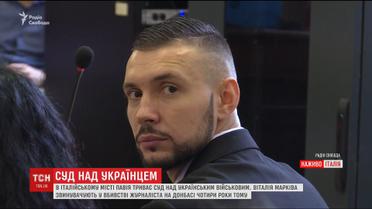 В Италии суд решает судьбу Маркива, которого обвиняют в убийстве фоторепортера на Донбассе
