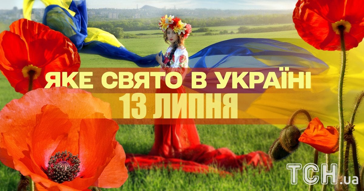 Яке свято 13 липня 2025 року